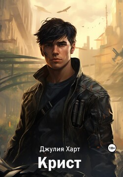 Крист (СИ) - Харт Джулия - Читать 📖 Читать онлайн 👀 Читаемые книги читать онлайн бесплатно 🔥 booksread-online.com