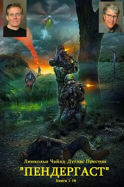 Сборник "Пендергаст". Компиляция. Книги 1-18" (СИ) - Престон Дуглас - Читать 📖 Читать онлайн 👀 Читаемые книги читать онлайн бесплатно 🔥 booksread-online.com