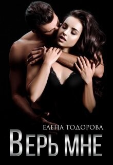 Верь мне (СИ) - Тодорова Елена - Читать 📖 Читать онлайн 👀 Читаемые книги читать онлайн бесплатно 🔥 booksread-online.com