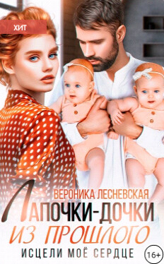 Лапочки-дочки из прошлого. Исцели мое сердце (СИ) - Лесневская Вероника - Читать 📖 Читать онлайн 👀 Читаемые книги читать онлайн бесплатно 🔥 booksread-online.com