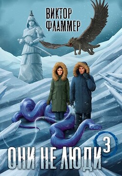 Они не люди. Книга третья (СИ) - Фламмер Виктор - Читать 📖 Читать онлайн 👀 Читаемые книги читать онлайн бесплатно 🔥 booksread-online.com