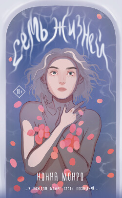 Семь жизней - Монро Нонна - Читать 📖 Читать онлайн 👀 Читаемые книги читать онлайн бесплатно 🔥 booksread-online.com