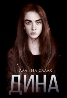 Дина (СИ) - Салах Алайна - Читать 📖 Читать онлайн 👀 Читаемые книги читать онлайн бесплатно 🔥 booksread-online.com