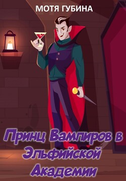 Принц Вампиров в эльфийской академии (СИ) - Губина Мотя - Читать 📖 Читать онлайн 👀 Читаемые книги читать онлайн бесплатно 🔥 booksread-online.com