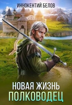 Новая жизнь. Полководец (СИ) - Белов Иннокентий - Читать 📖 Читать онлайн 👀 Читаемые книги читать онлайн бесплатно 🔥 booksread-online.com