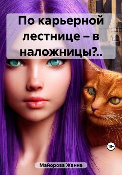 По карьерной лестнице – в наложницы?.. (СИ) - Майорова Жанна - Читать | Читать онлайн | Читаемые книги читать онлайн бесплатно | booksread-online.com