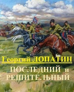 Последний и решительный (СИ) - Лопатин Георгий - Читать 📖 Читать онлайн 👀 Читаемые книги читать онлайн бесплатно 🔥 booksread-online.com