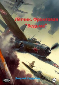 Летчик. Фронтовая «Ведьма» (СИ) - Свадьбин Виталий - Читать 📖 Читать онлайн 👀 Читаемые книги читать онлайн бесплатно 🔥 booksread-online.com