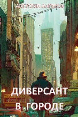 Диверсант в городе (СИ) - Ангелов Августин - Читать 📖 Читать онлайн 👀 Читаемые книги читать онлайн бесплатно 🔥 booksread-online.com