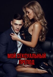 Мой сексуальный препод (СИ) - Мертон Меллиса - Читать | Читать онлайн | Читаемые книги читать онлайн бесплатно | booksread-online.com