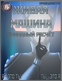 Холодный расчёт (СИ) - "StarStalk147" - Читать 📖 Читать онлайн 👀 Читаемые книги читать онлайн бесплатно 🔥 booksread-online.com