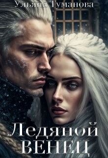 Ледяной венец. Брак по принуждению (СИ) - Туманова Ульяна - Читать | Читать онлайн | Читаемые книги читать онлайн бесплатно | booksread-online.com