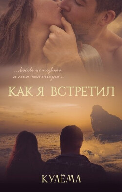 Как я встретил (СИ) - "Кулёма" - Читать Читать онлайн Читаемые книги читать онлайн бесплатно booksread-online.com