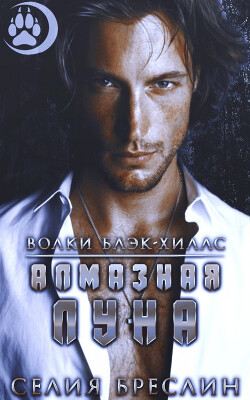 Алмазная луна (ЛП) - Бреслин Селия - Читать Читать онлайн Читаемые книги читать онлайн бесплатно booksread-online.com