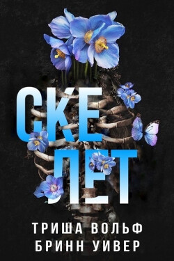 Скелет (ЛП) - Вольф Триша - Читать 📖 Читать онлайн 👀 Читаемые книги читать онлайн бесплатно 🔥 booksread-online.com