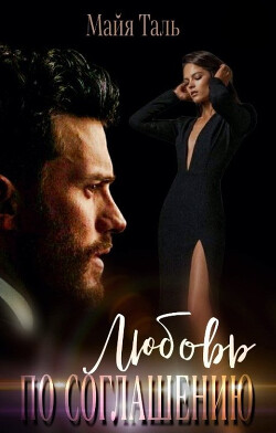 Любовь по соглашению (СИ) - Таль Мая - Читать Читать онлайн Читаемые книги читать онлайн бесплатно booksread-online.com