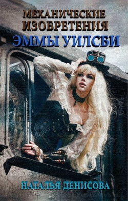 Механические изобретения Эммы Уилсби (СИ) - Денисова Наталья - Читать 📖 Читать онлайн 👀 Читаемые книги читать онлайн бесплатно 🔥 booksread-online.com