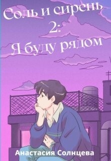 Соль и сирень 2 (СИ) - Солнцева Анастасия - Читать 📖 Читать онлайн 👀 Читаемые книги читать онлайн бесплатно 🔥 booksread-online.com