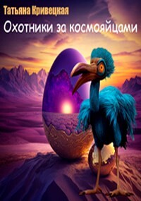 Охотники за космояйцами (СИ) - Кривецкая Татьяна - Читать 📖 Читать онлайн 👀 Читаемые книги читать онлайн бесплатно 🔥 booksread-online.com