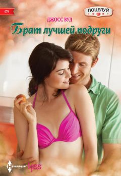 Джосс Вуд - Брат лучшей подруги - Читать 📖 Читать онлайн 👀 Читаемые книги читать онлайн бесплатно 🔥 booksread-online.com