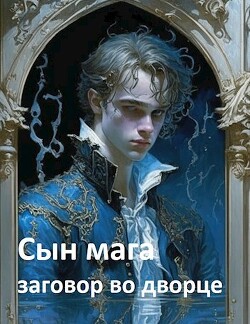 Сын мага: заговор во дворце (СИ) - Мартов Константин - Читать 📖 Читать онлайн 👀 Читаемые книги читать онлайн бесплатно 🔥 booksread-online.com