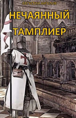 Нечаянный тамплиер (СИ) - Ангелов Августин - Читать | Читать онлайн | Читаемые книги читать онлайн бесплатно | booksread-online.com