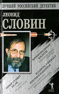Бронированные жилеты. Точку ставит пуля. Жалость унижает ментов - Словин Леонид Семенович - Читать 📖 Читать онлайн 👀 Читаемые книги читать онлайн бесплатно 🔥 booksread-online.com