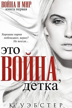 Это война, детка (ЛП) - Уэбстер К. - Читать 📖 Читать онлайн 👀 Читаемые книги читать онлайн бесплатно 🔥 booksread-online.com