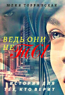 Ведь они не ты (СИ) - Торринская Юлия - Читать Читать онлайн Читаемые книги читать онлайн бесплатно booksread-online.com