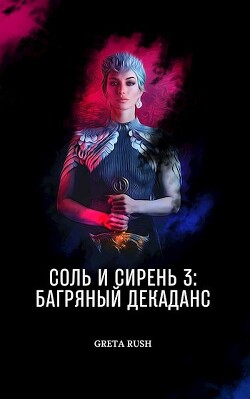 Багряный декаданс (СИ) - Солнцева Анастасия - Читать | Читать онлайн | Читаемые книги читать онлайн бесплатно | booksread-online.com