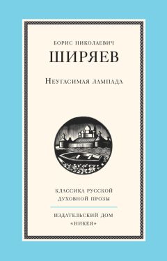 Борис Ширяев - Неугасимая лампада - Читать | Читать онлайн | Читаемые книги читать онлайн бесплатно | booksread-online.com