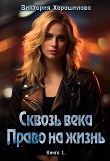 Сквозь века. Право на жизнь (СИ) - Хорошилова Виктория - Читать 📖 Читать онлайн 👀 Читаемые книги читать онлайн бесплатно 🔥 booksread-online.com