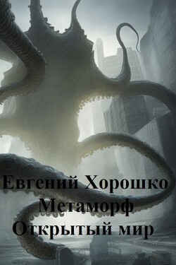 Открытый мир (СИ) - Хорошко Евгений Алексеевич - Читать | Читать онлайн | Читаемые книги читать онлайн бесплатно | booksread-online.com