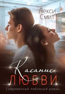 Касание любви (СИ) - Смит Лекси - Читать 📖 Читать онлайн 👀 Читаемые книги читать онлайн бесплатно 🔥 booksread-online.com