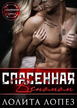 Спасенная Веномом (ЛП) - Лопез Лолита - Читать | Читать онлайн | Читаемые книги читать онлайн бесплатно | booksread-online.com