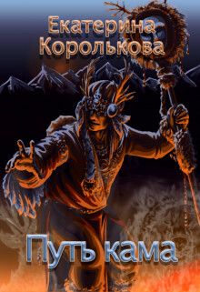 Путь кама (СИ) - Королькова Екатерина Викторовна - Читать | Читать онлайн | Читаемые книги читать онлайн бесплатно | booksread-online.com