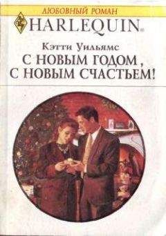 Кэтти Уильямс - С Новым годом, с новым счастьем! - Читать 📖 Читать онлайн 👀 Читаемые книги читать онлайн бесплатно 🔥 booksread-online.com