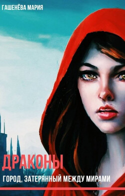 Город, затерянный между мирами (СИ) - Гашенева Мария - Читать 📖 Читать онлайн 👀 Читаемые книги читать онлайн бесплатно 🔥 booksread-online.com