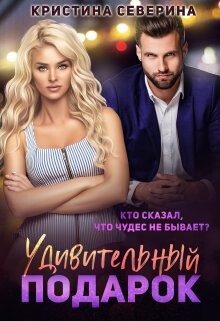 Удивительный подарок (СИ) - Северина Кристина - Читать | Читать онлайн | Читаемые книги читать онлайн бесплатно | booksread-online.com