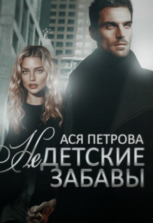 Недетские забавы (СИ) - Петрова Ася - Читать | Читать онлайн | Читаемые книги читать онлайн бесплатно | booksread-online.com