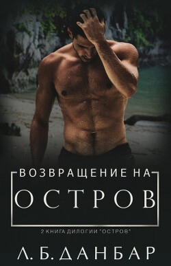 Возвращение на остров (ЛП) - Данбар Л. Б. - Читать Читать онлайн Читаемые книги читать онлайн бесплатно booksread-online.com