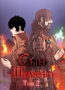 Сын палача Том 2 (СИ) - Ткачев Андрей Юрьевич "Протоиерей" - Читать | Читать онлайн | Читаемые книги читать онлайн бесплатно | booksread-online.com