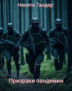 Призраки пандемии (СИ) - Гандер Никита - Читать 📖 Читать онлайн 👀 Читаемые книги читать онлайн бесплатно 🔥 booksread-online.com