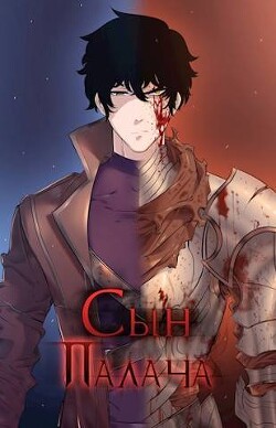 Сын палача (СИ) - Ткачев Андрей Юрьевич "Протоиерей" - Читать | Читать онлайн | Читаемые книги читать онлайн бесплатно | booksread-online.com