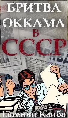 Бритва Оккама в СССР (СИ) - Капба Евгений Адгурович - Читать | Читать онлайн | Читаемые книги читать онлайн бесплатно | booksread-online.com