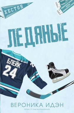 Ледяные (ЛП) - Идэн Вероника - Читать 📖 Читать онлайн 👀 Читаемые книги читать онлайн бесплатно 🔥 booksread-online.com