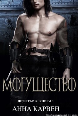 Могущество (ЛП) - Карвен Анна - Читать 📖 Читать онлайн 👀 Читаемые книги читать онлайн бесплатно 🔥 booksread-online.com