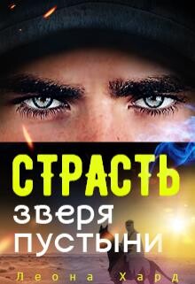 Страсть Зверя Пустыни (ЛП) - Хард Леона "Баса" - Читать | Читать онлайн | Читаемые книги читать онлайн бесплатно | booksread-online.com