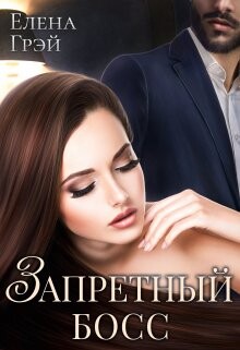 Запретный босс (СИ) - Грэй Елена - Читать | Читать онлайн | Читаемые книги читать онлайн бесплатно | booksread-online.com