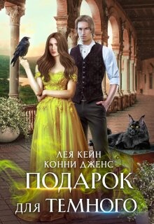 Подарок для Темного (СИ) - Кейн Лея - Читать 📖 Читать онлайн 👀 Читаемые книги читать онлайн бесплатно 🔥 booksread-online.com